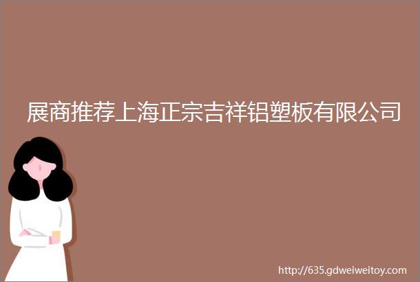 展商推荐上海正宗吉祥铝塑板有限公司