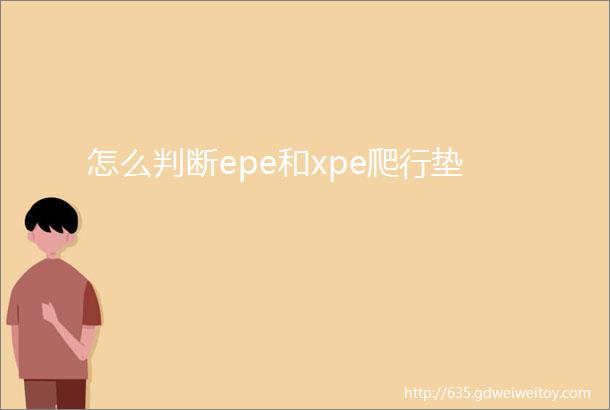 怎么判断epe和xpe爬行垫