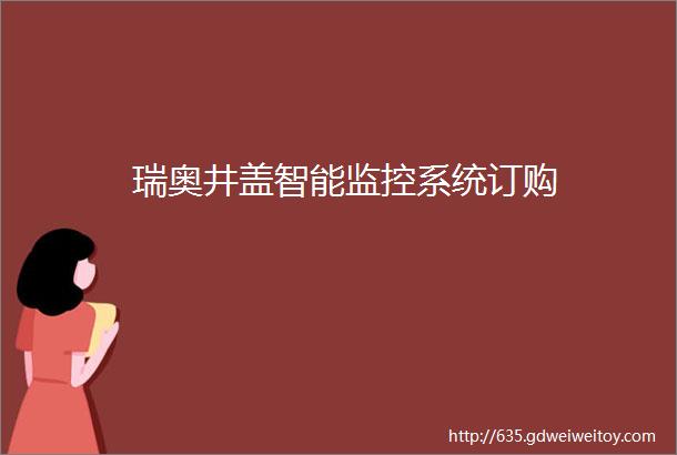 瑞奥井盖智能监控系统订购